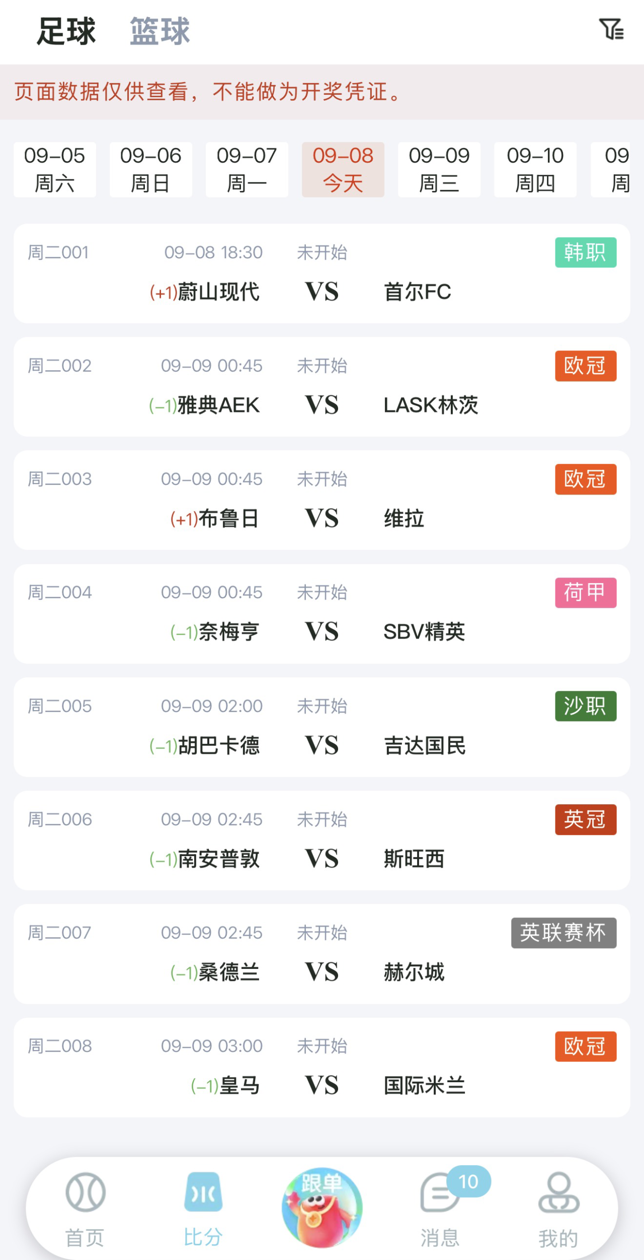 鸿裕助手足球赛程列表应用界面